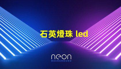 石英燈珠 led